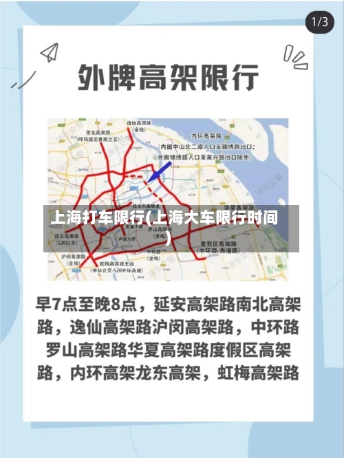 上海打车限行(上海大车限行时间)-第3张图片