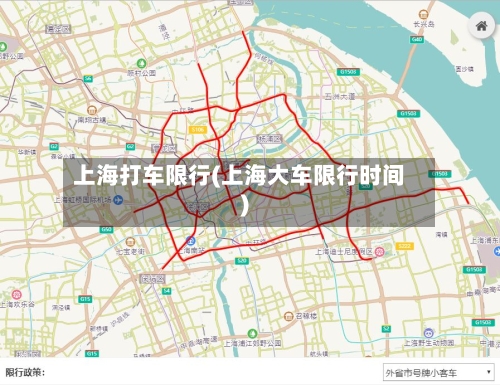上海打车限行(上海大车限行时间)