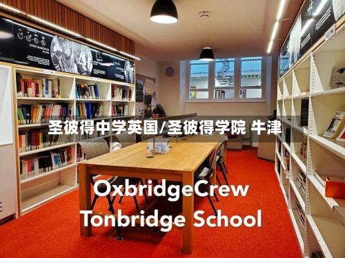 圣彼得中学英国/圣彼得学院 牛津