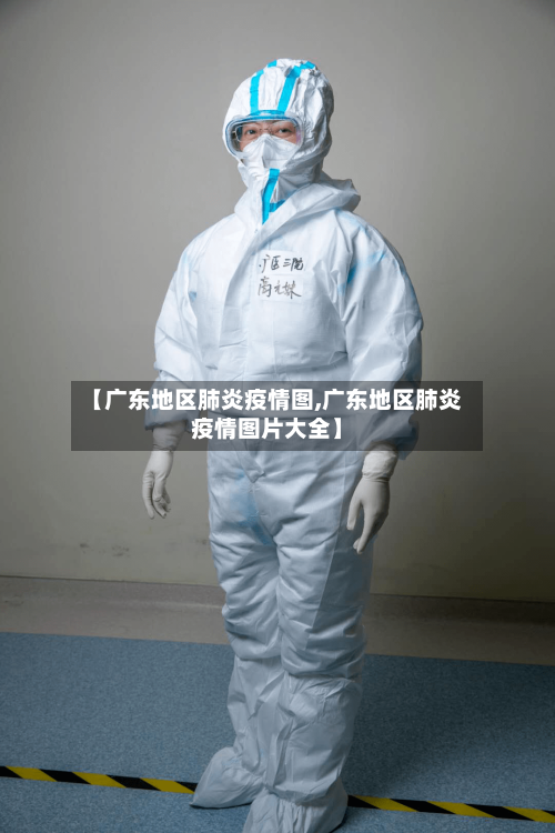 【广东地区肺炎疫情图,广东地区肺炎疫情图片大全】