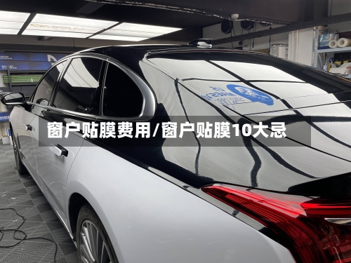 窗户贴膜费用/窗户贴膜10大忌