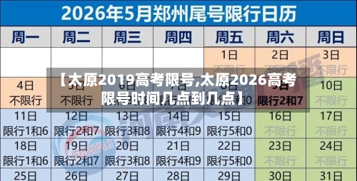 【太原2019高考限号,太原2026高考限号时间几点到几点】