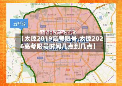 【太原2019高考限号,太原2026高考限号时间几点到几点】-第2张图片
