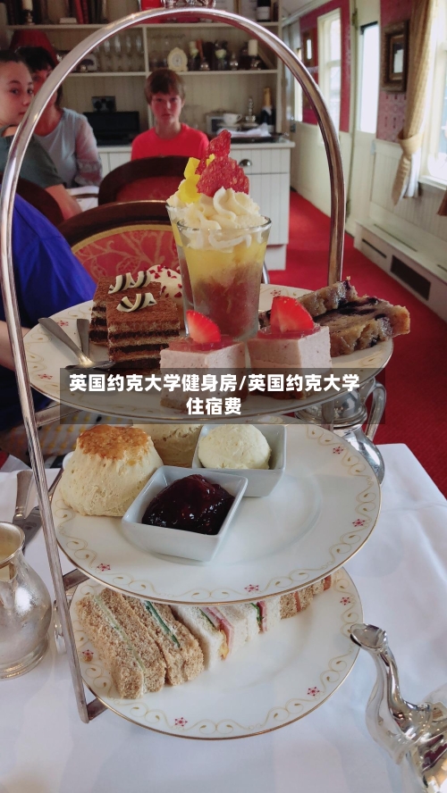 英国约克大学健身房/英国约克大学住宿费