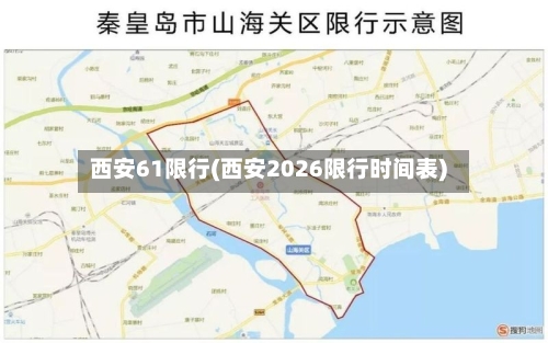 西安61限行(西安2026限行时间表)