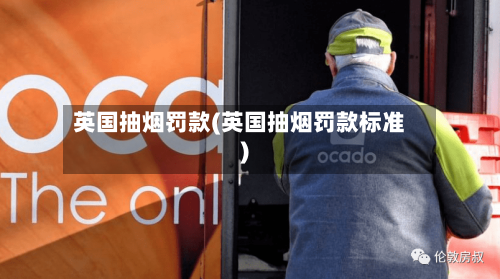 英国抽烟罚款(英国抽烟罚款标准)-第2张图片