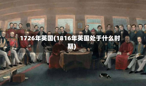 1726年英国(1816年英国处于什么时期)-第2张图片