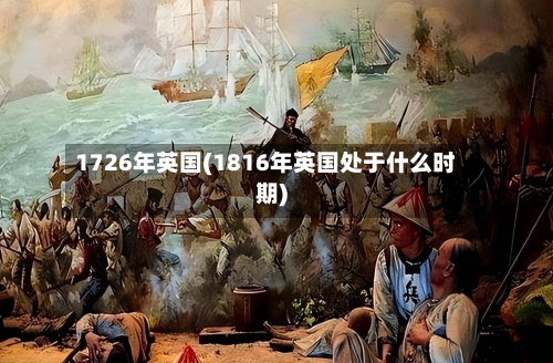 1726年英国(1816年英国处于什么时期)