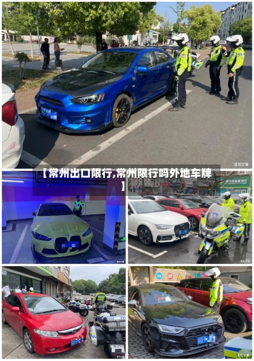 【常州出口限行,常州限行吗外地车牌】-第2张图片