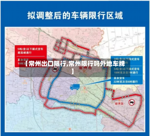 【常州出口限行,常州限行吗外地车牌】