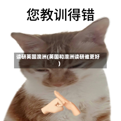 读研英国澳洲(英国和澳洲读研谁更好)-第3张图片