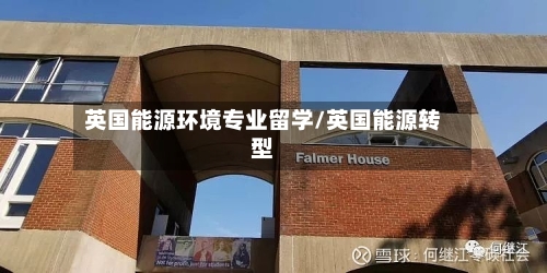英国能源环境专业留学/英国能源转型-第2张图片