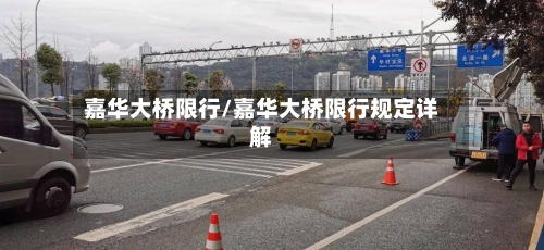 嘉华大桥限行/嘉华大桥限行规定详解-第3张图片