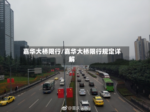 嘉华大桥限行/嘉华大桥限行规定详解