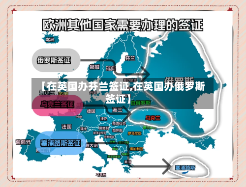 【在英国办芬兰签证,在英国办俄罗斯签证】-第2张图片