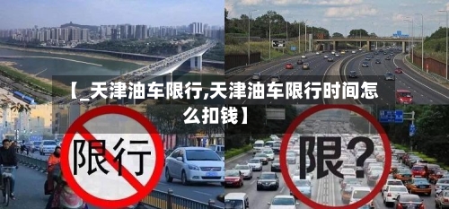 【_天津油车限行,天津油车限行时间怎么扣钱】