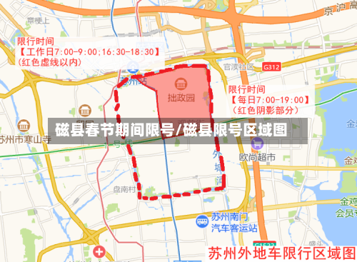 磁县春节期间限号/磁县限号区域图