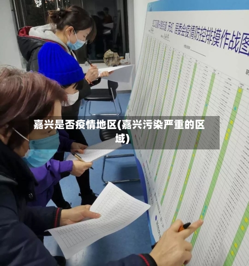 嘉兴是否疫情地区(嘉兴污染严重的区域)