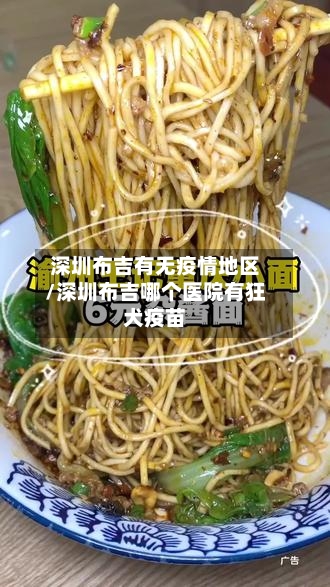 深圳布吉有无疫情地区/深圳布吉哪个医院有狂犬疫苗-第2张图片