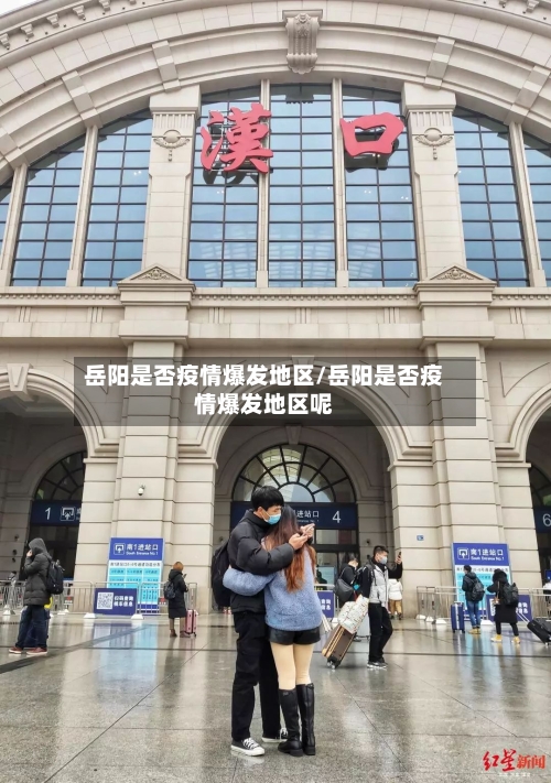 岳阳是否疫情爆发地区/岳阳是否疫情爆发地区呢
