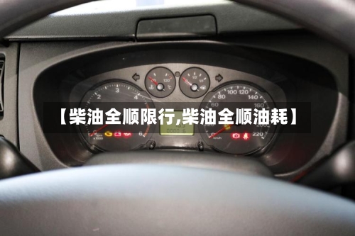 【柴油全顺限行,柴油全顺油耗】-第2张图片