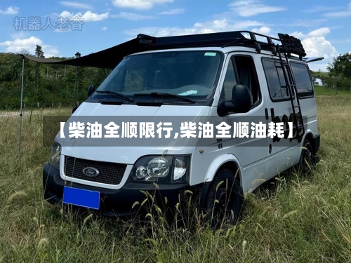 【柴油全顺限行,柴油全顺油耗】