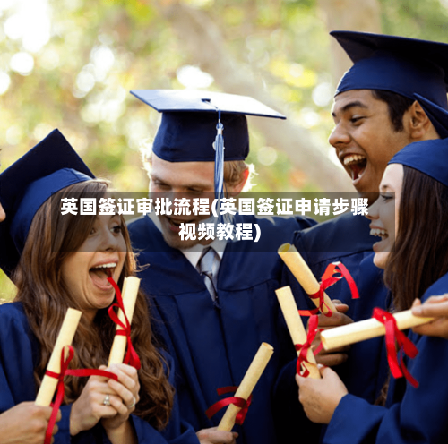 英国签证审批流程(英国签证申请步骤视频教程)
