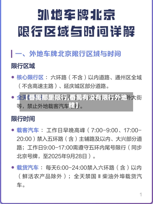 【番禺那里限行,番禺有没有限行外地牌】-第3张图片
