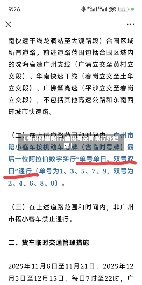 【番禺那里限行,番禺有没有限行外地牌】