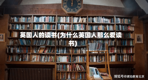 英国人的读书(为什么英国人那么爱读书)-第3张图片