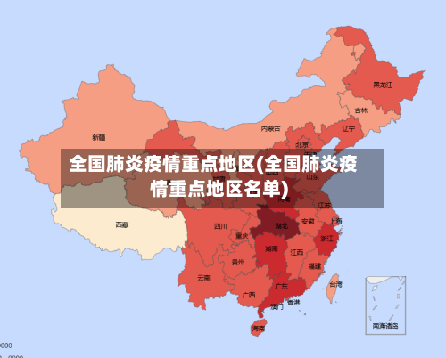 全国肺炎疫情重点地区(全国肺炎疫情重点地区名单)