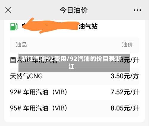 浙江汽油92费用/92汽油的价目表浙江-第2张图片