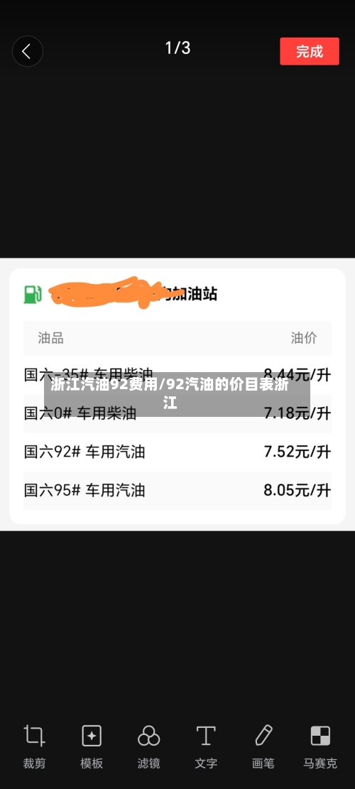 浙江汽油92费用/92汽油的价目表浙江