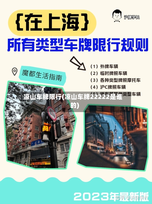 凉山车牌限行(凉山车牌22222是谁的)