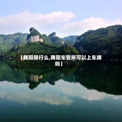 【舞阳限行么,舞阳车管所可以上车牌吗】