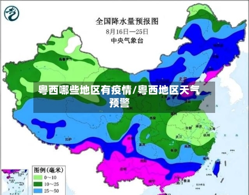 粤西哪些地区有疫情/粤西地区天气预警