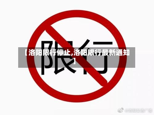 【洛阳限行停止,洛阳限行最新通知】