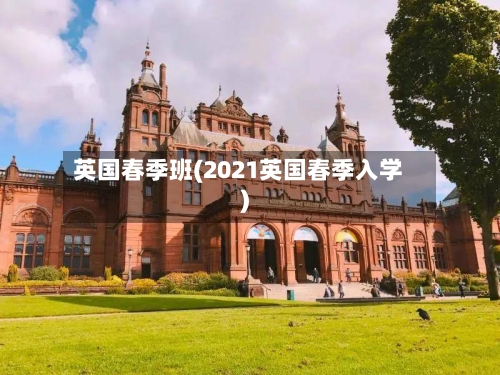 英国春季班(2021英国春季入学)