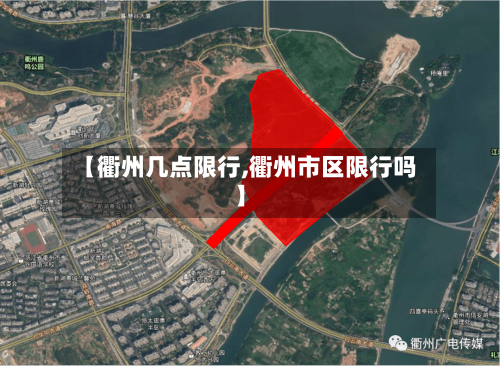 【衢州几点限行,衢州市区限行吗】-第2张图片