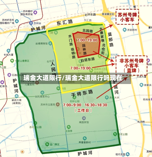 瑞金大道限行/瑞金大道限行吗现在-第3张图片