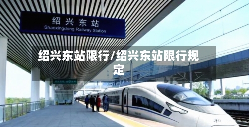 绍兴东站限行/绍兴东站限行规定-第2张图片