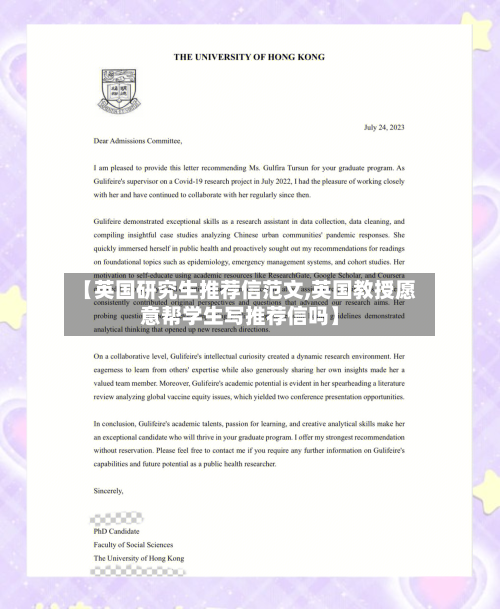 【英国研究生推荐信范文,英国教授愿意帮学生写推荐信吗】