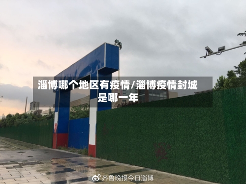 淄博哪个地区有疫情/淄博疫情封城是哪一年