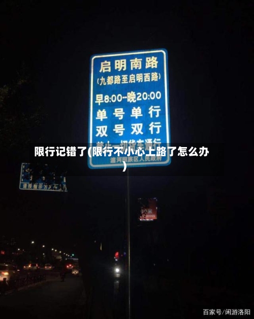 限行记错了(限行不小心上路了怎么办)-第2张图片