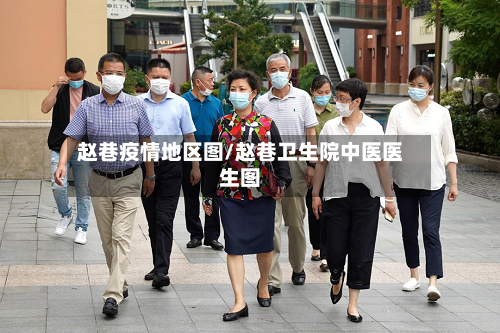 赵巷疫情地区图/赵巷卫生院中医医生图-第2张图片