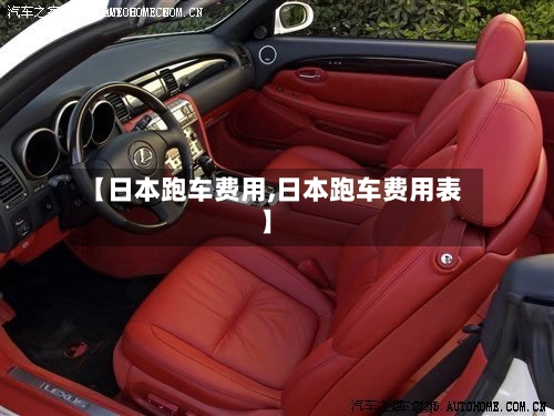 【日本跑车费用,日本跑车费用表】-第2张图片