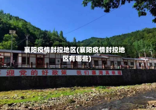 襄阳疫情封控地区(襄阳疫情封控地区有哪些)