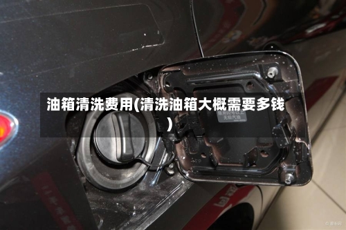 油箱清洗费用(清洗油箱大概需要多钱)-第2张图片