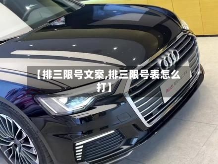 【排三限号文案,排三限号表怎么打】-第3张图片
