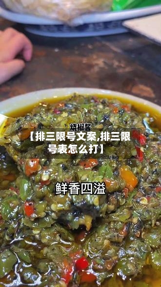 【排三限号文案,排三限号表怎么打】-第2张图片